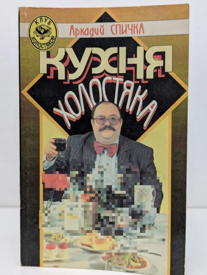 Клуб холостяков. Кухня холостяка