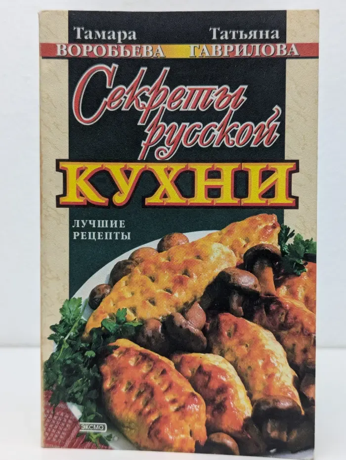 Секреты русской кухни. Лучшие рецепты