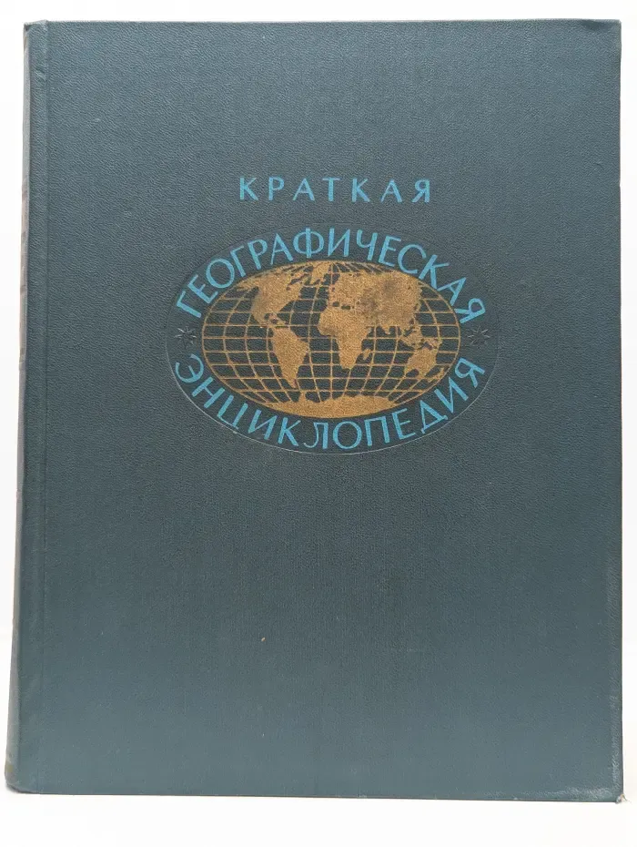 Краткая географическая энциклопедия в 5 томах. Том 2. Евлах - Миллибар