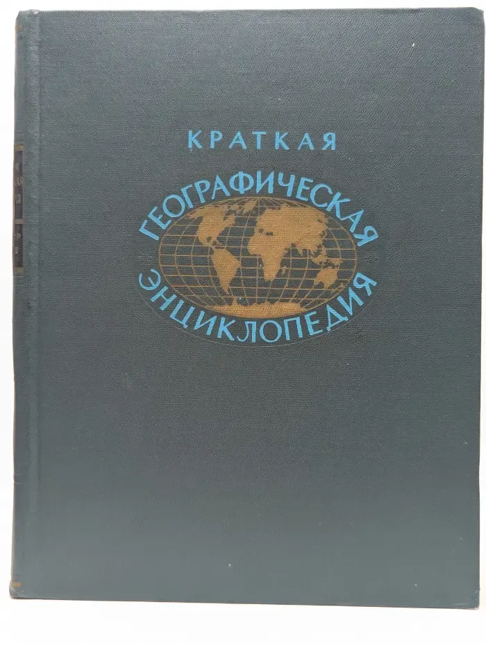 Краткая географическая энциклопедия. В 5 томах. Том 4