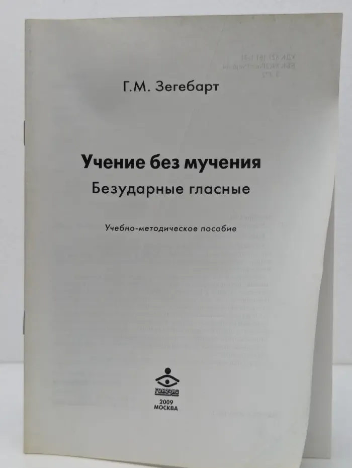 Учение без мучения. Безударные гласные