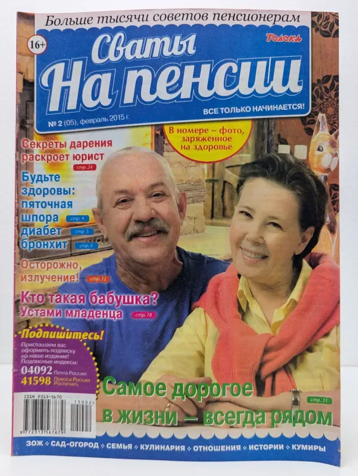 Сваты на пенсии. Выпуск № 2/2015