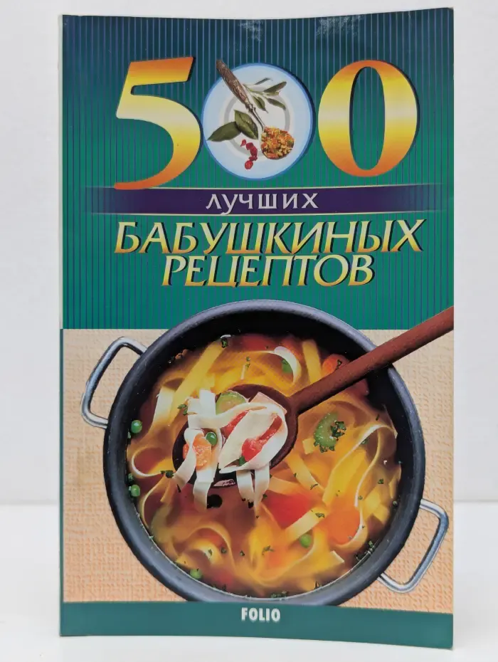 500 лучших бабушкиных рецептов