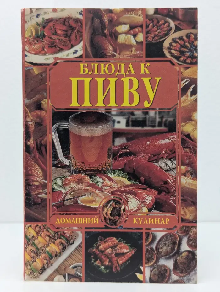 Домашний кулинар. Блюда к пиву