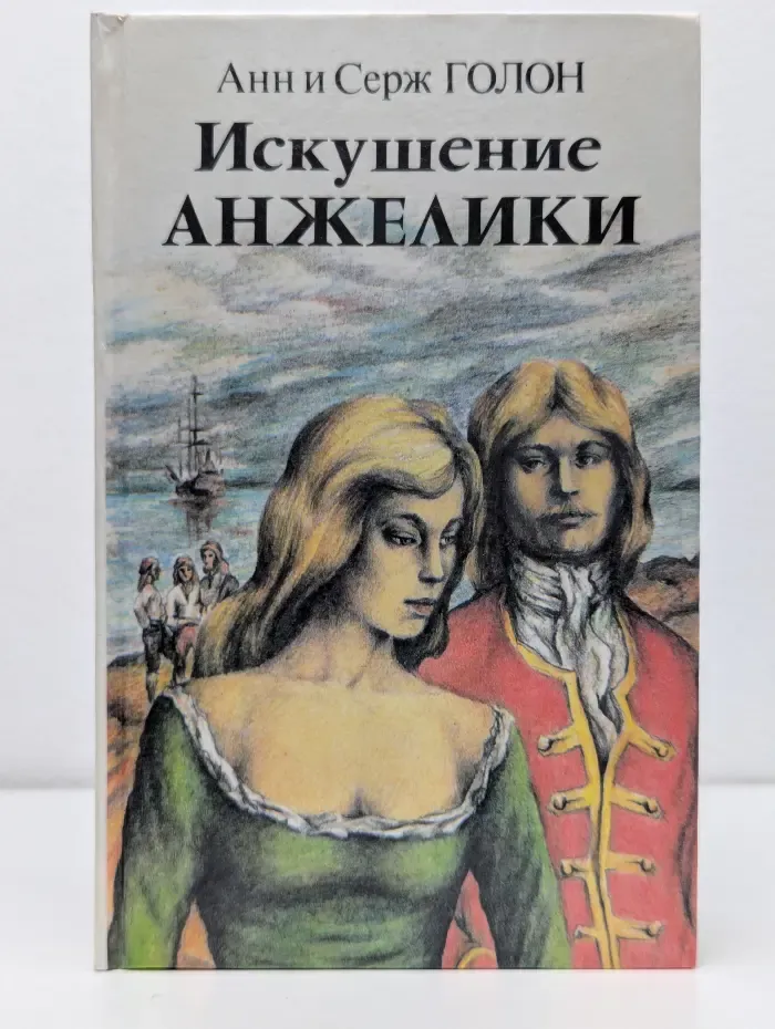 Искушение Анжелики. В 2 книгах. Книга 1