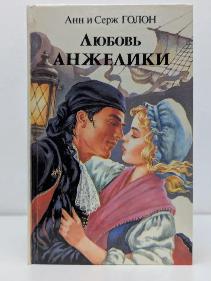 Любовь Анжелики. Книга 1
