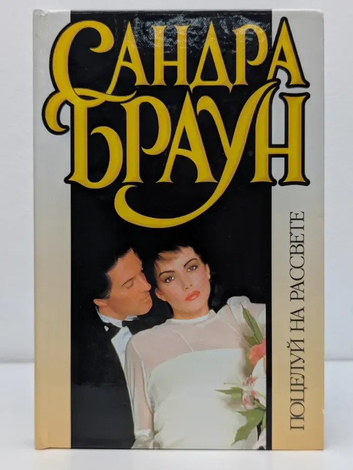 Сандра Браун. Собрание сочинений. Поцелуй на рассвете