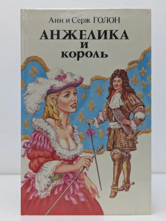 Анжелика и король