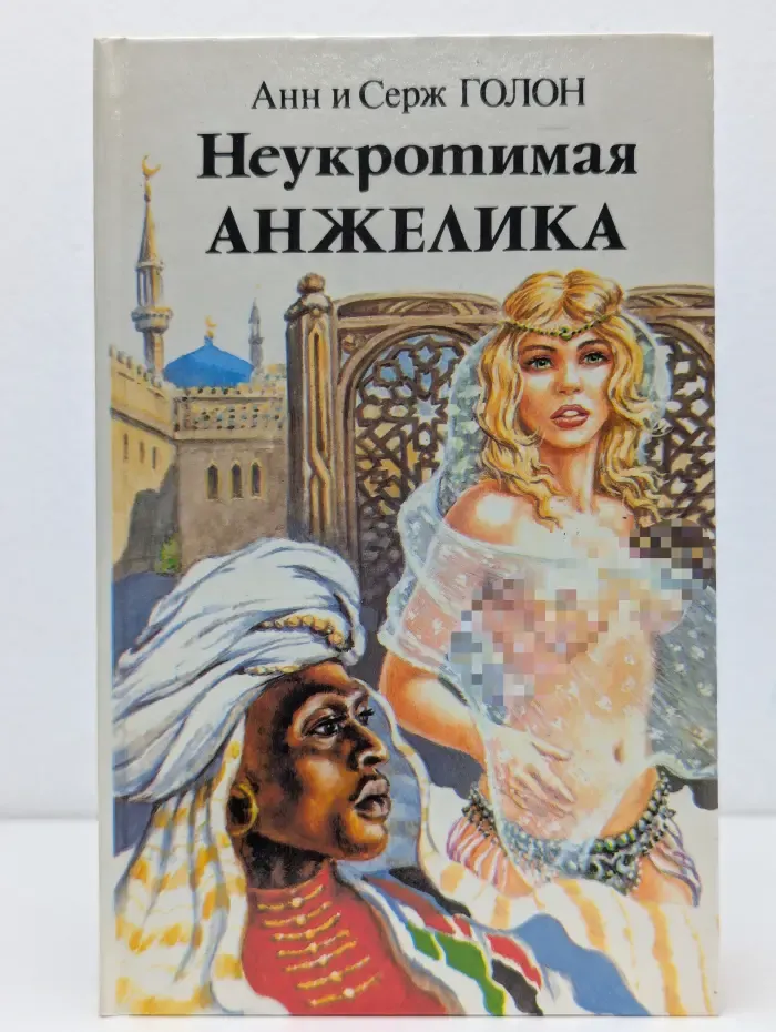 Неукротимая Анжелика. Книга 1