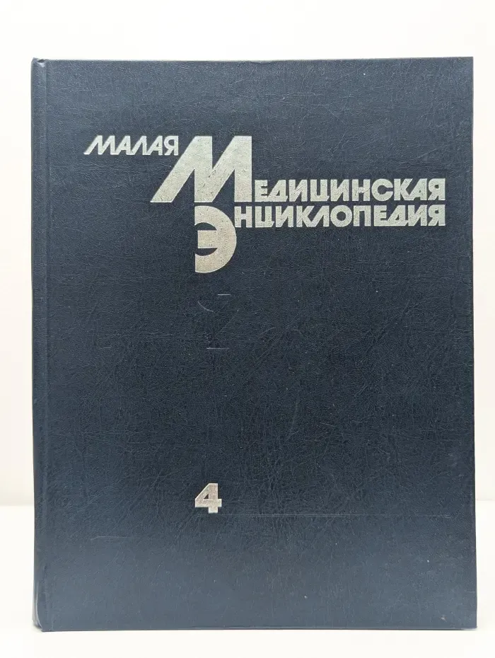 Малая медицинская энциклопедия. В 6 томах. Том 4