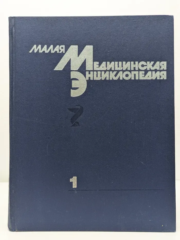 Малая медицинская энциклопедия. В 6 томах. Том 1