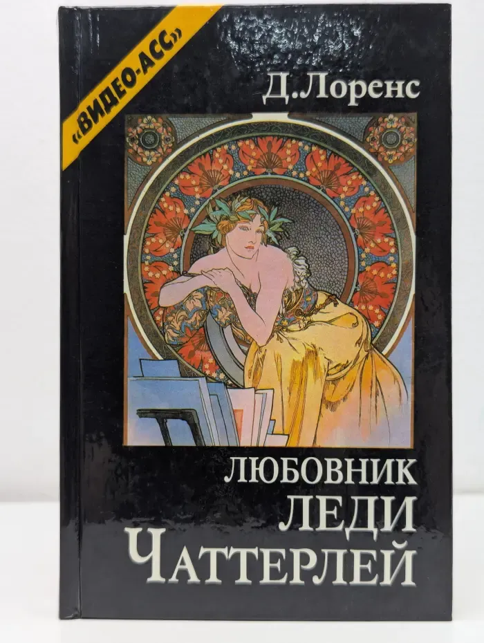 Любовник леди Чаттерлей