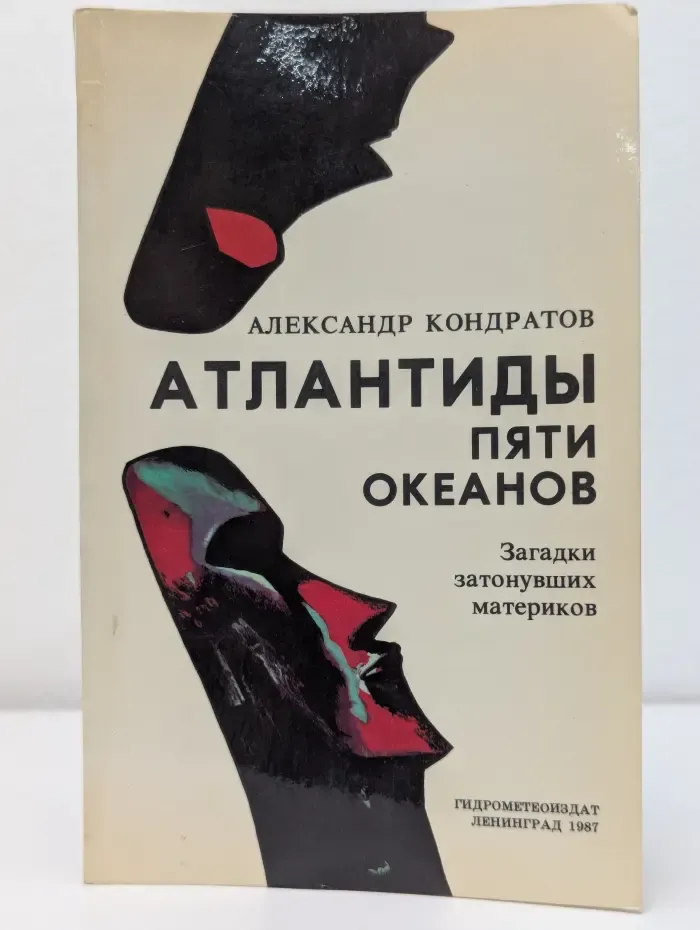 Атлантиды пяти океанов. Загадки затонувших материков