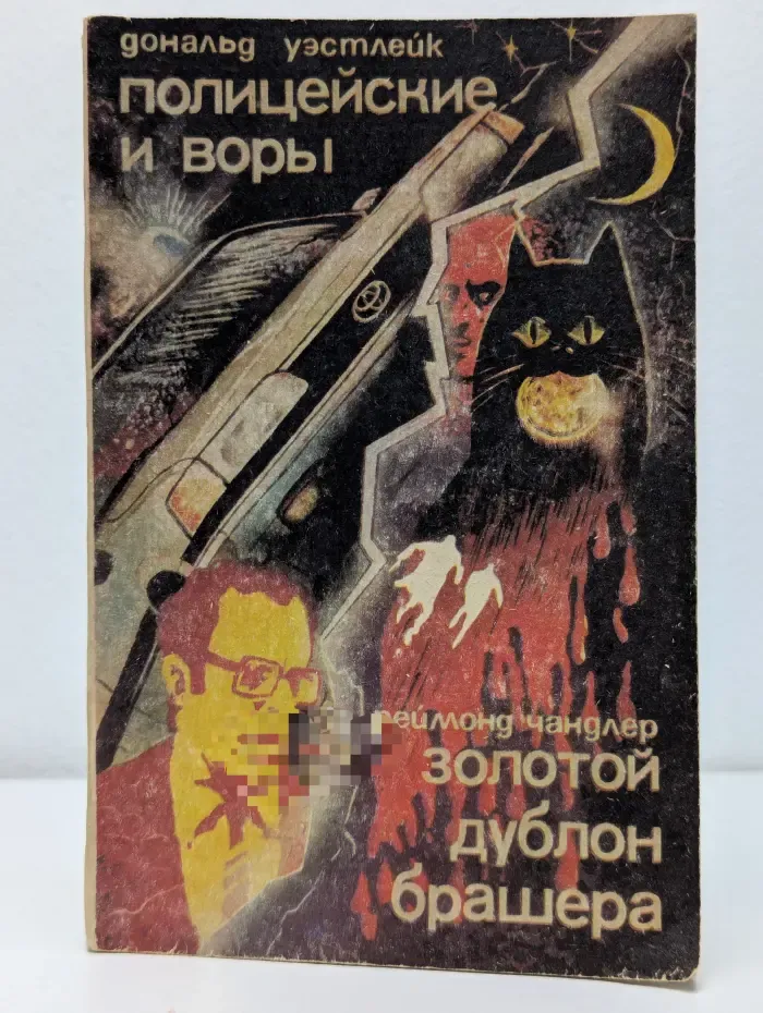Полицейские и воры. Золотой дублон Брашера