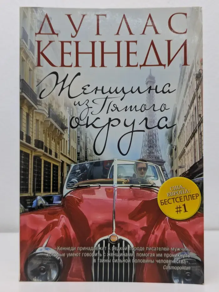 США. Европа. Бестселлер # 1. Женщина из Пятого округа
