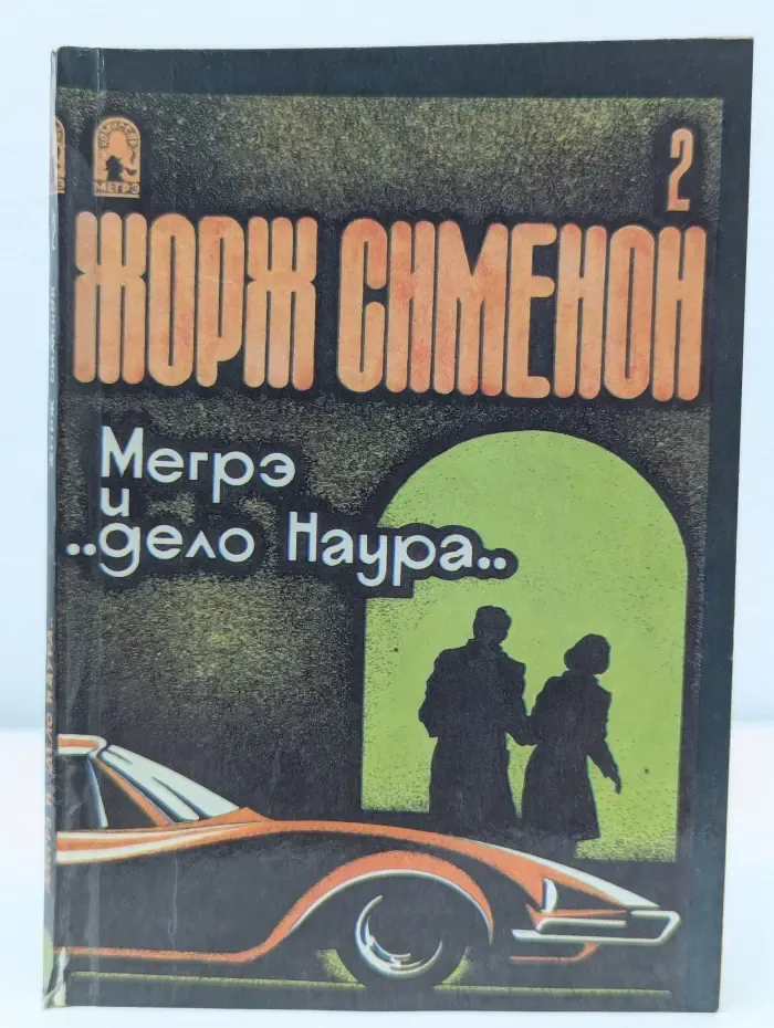 Мегрэ и Дело Наура