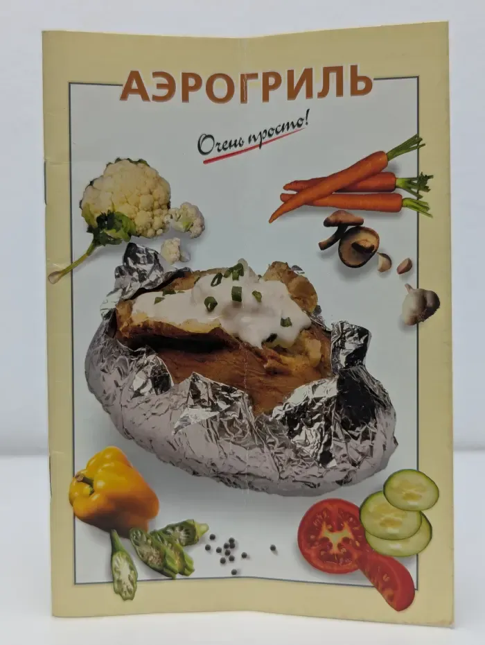 Аэрогриль. Очень просто!