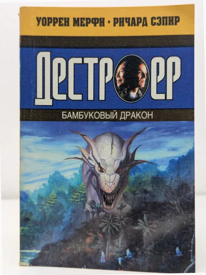 Дестроер. Бамбуковый дракон