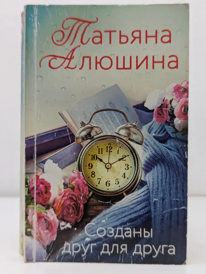 Созданы друг для друга