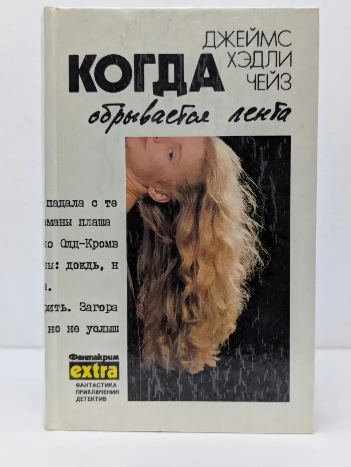 Фантакрим-экстра. Д. Чейз. Собрание сочинений в 7 томах. Том 5. Когда обрывается лента