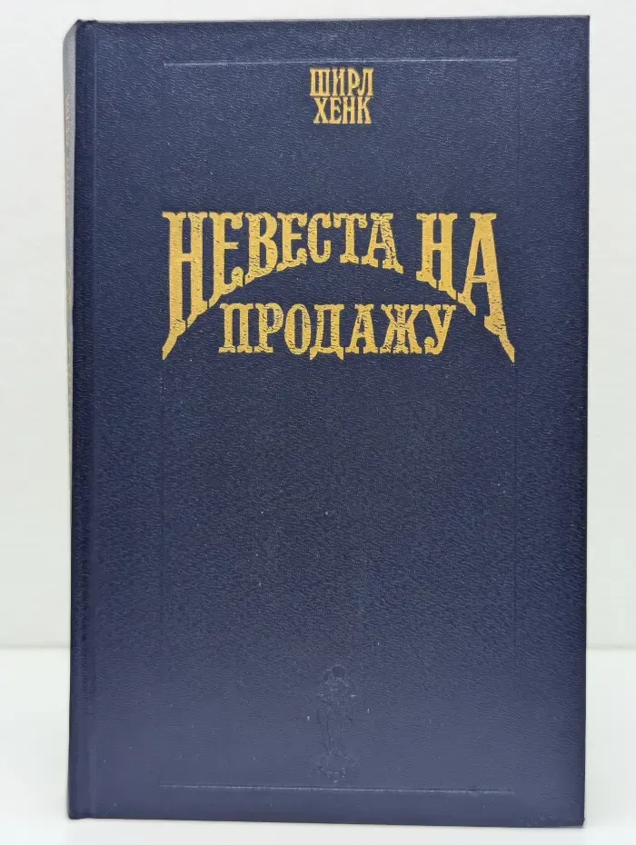 Волшебный купидон. Невеста на продажу