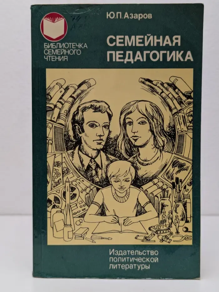 Библиотечка семейного чтения. Семейная педагогика