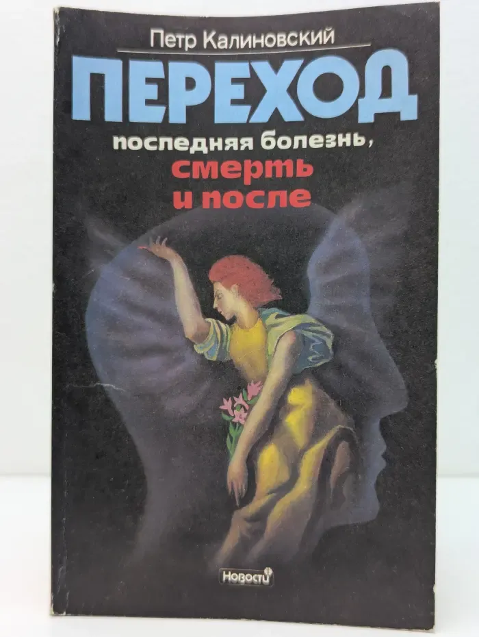 Переход. Последняя болезнь, смерть и после