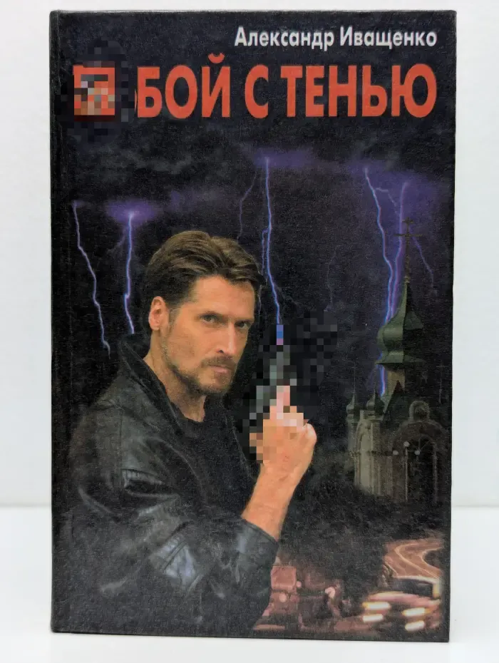 Бой с тенью