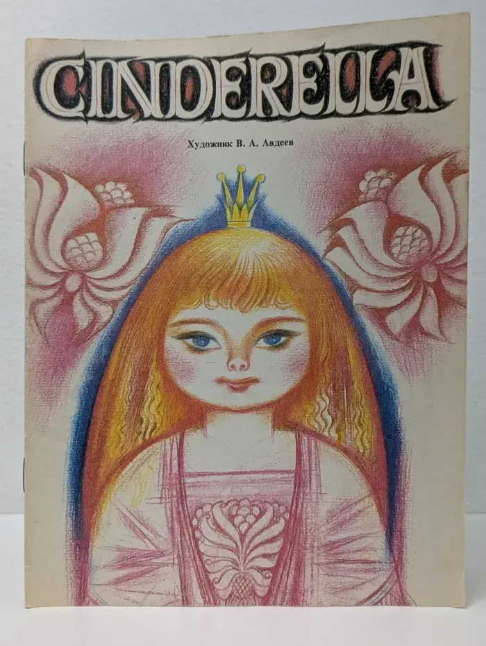 Мир сказок. Cinderella. Золушка