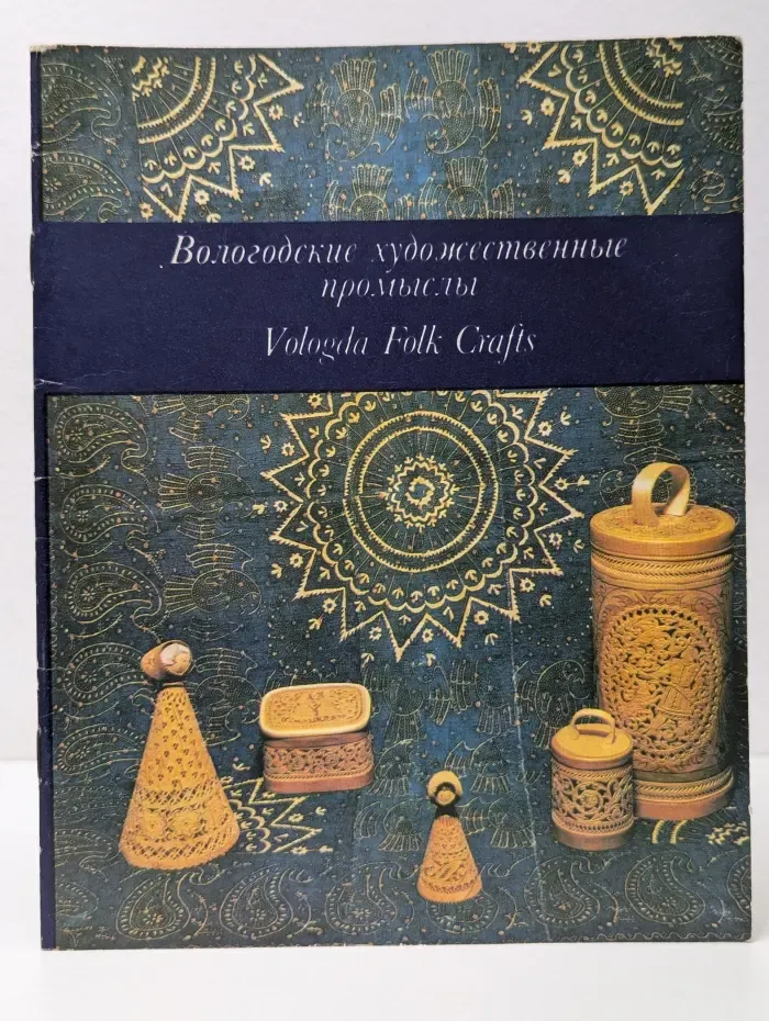 Вологодские художественные промыслы