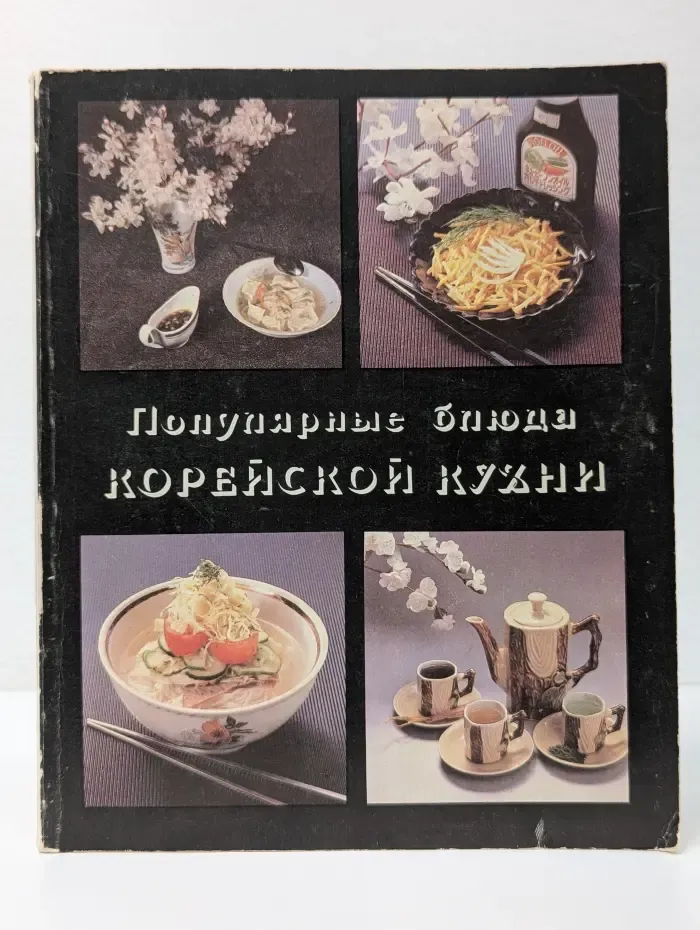 Популярные блюда корейской кухни