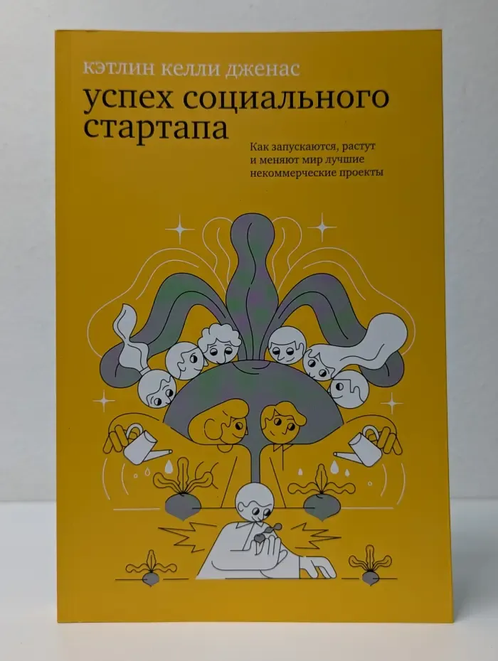 Успех социального стартапа. Как запускаются, растут и меняют мир лучшие некоммерческие проекты
