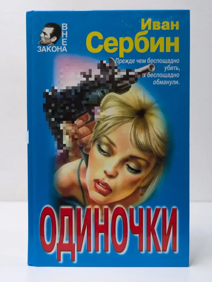 Вне закона. Одиночки
