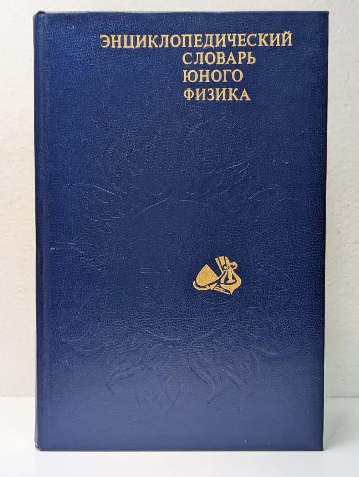 Энциклопедический словарь юного физика