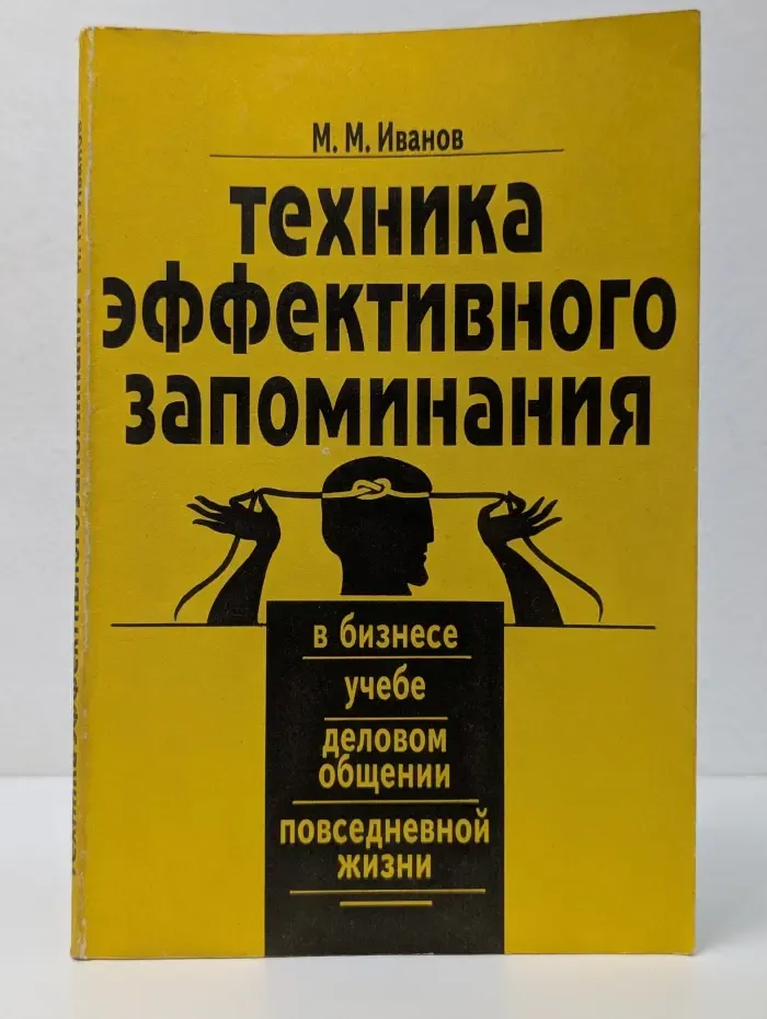 Финансы и бизнес. Техника эффективного запоминания в бизнесе, учебе, деловом общении и повседневной жизни