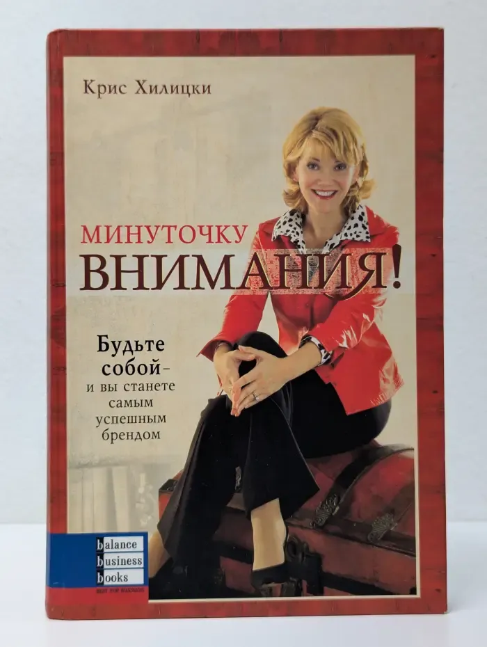 Минуточку внимания!