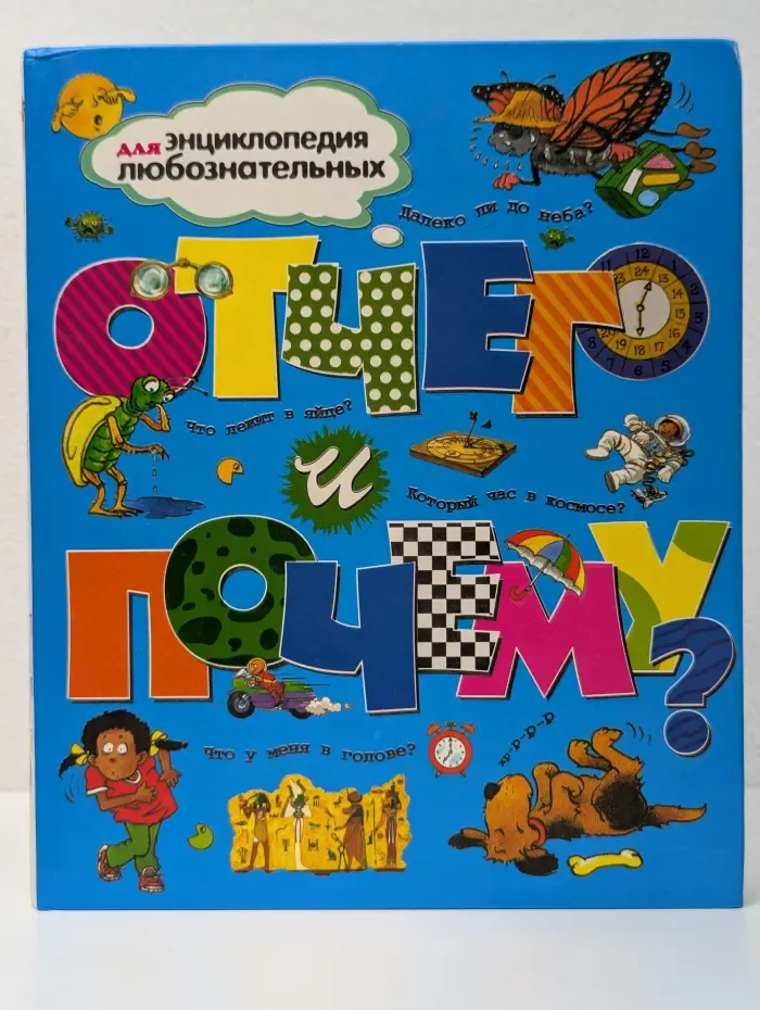 Энциклопедия для любознательных. Отчего и почему?