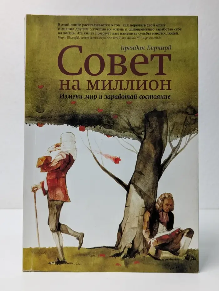 Совет на миллион. Измени мир и заработай состояние