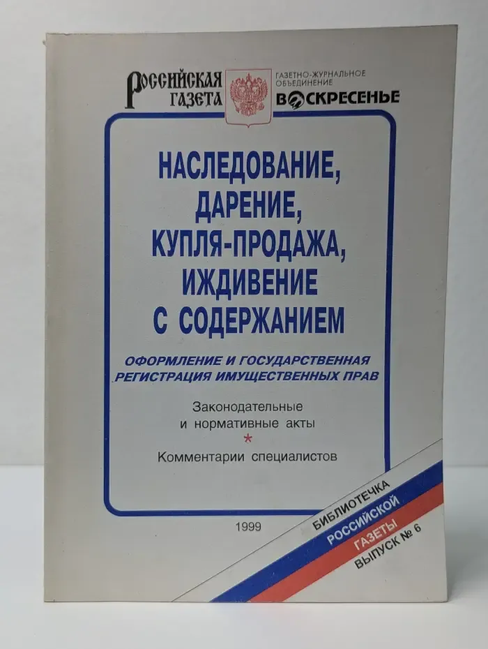 Наследование, дарение, купля-продажа, иждивение с содержанием
