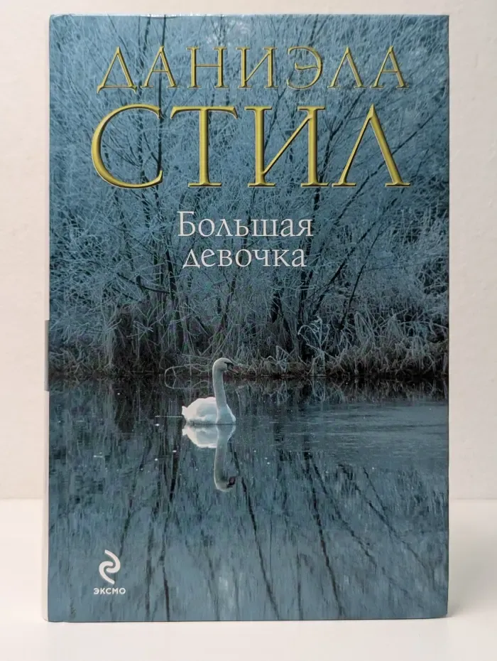 Большая девочка