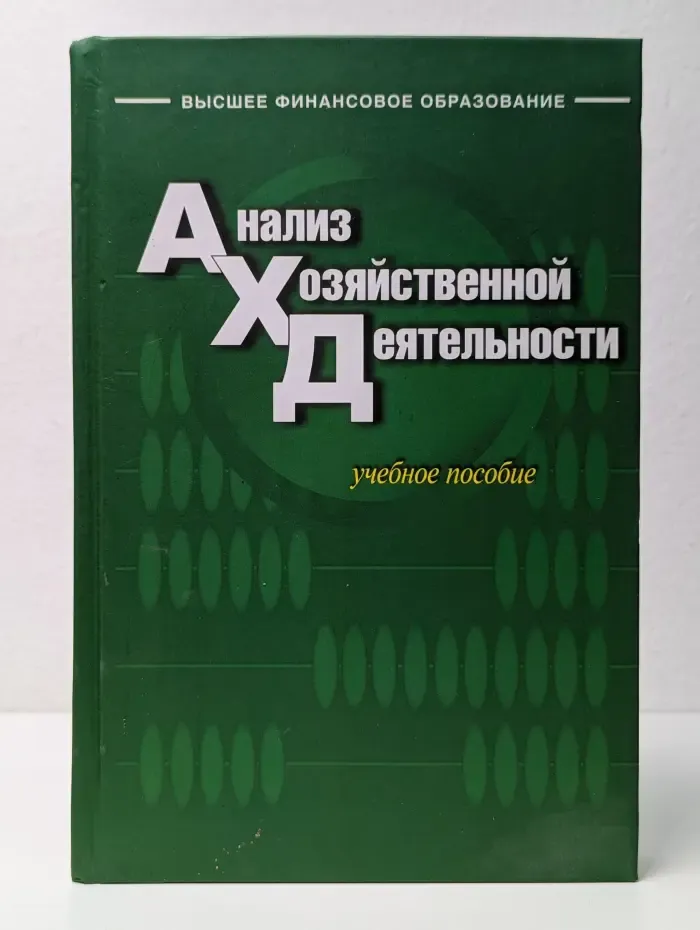 Высшее финансовое образование. Анализ хозяйственной деятельности