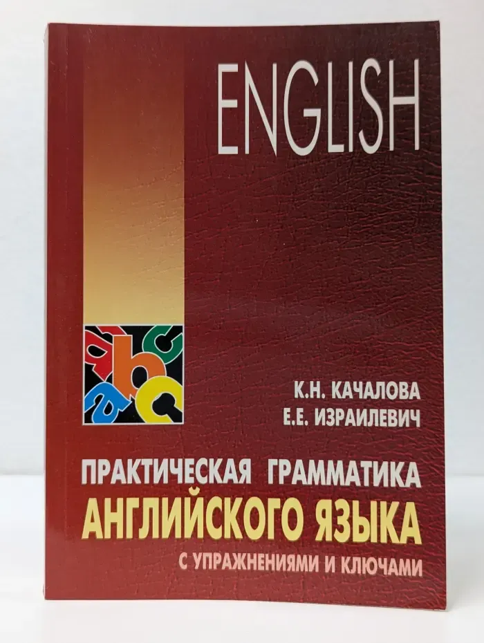 Практическая грамматика английского языка с упражнениями и ключами