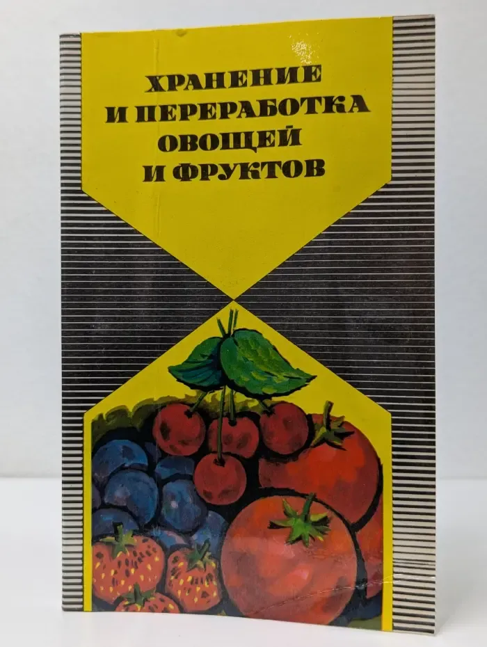 Хранение и переработка овощей и фруктов в домашних условиях
