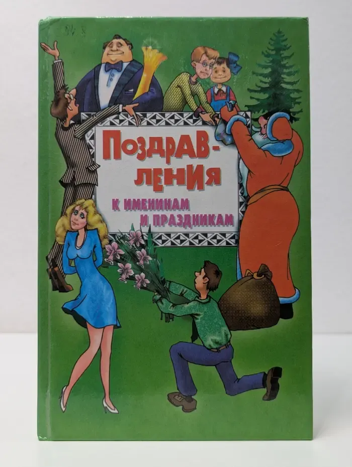 Поздравления к именинам и праздникам