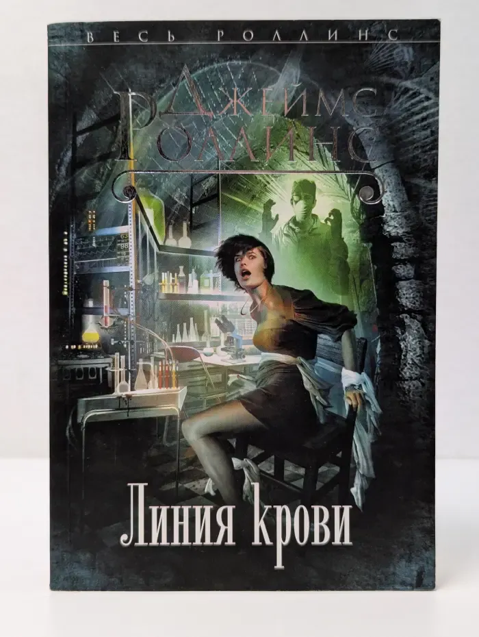 Весь Роллинс. Линия крови