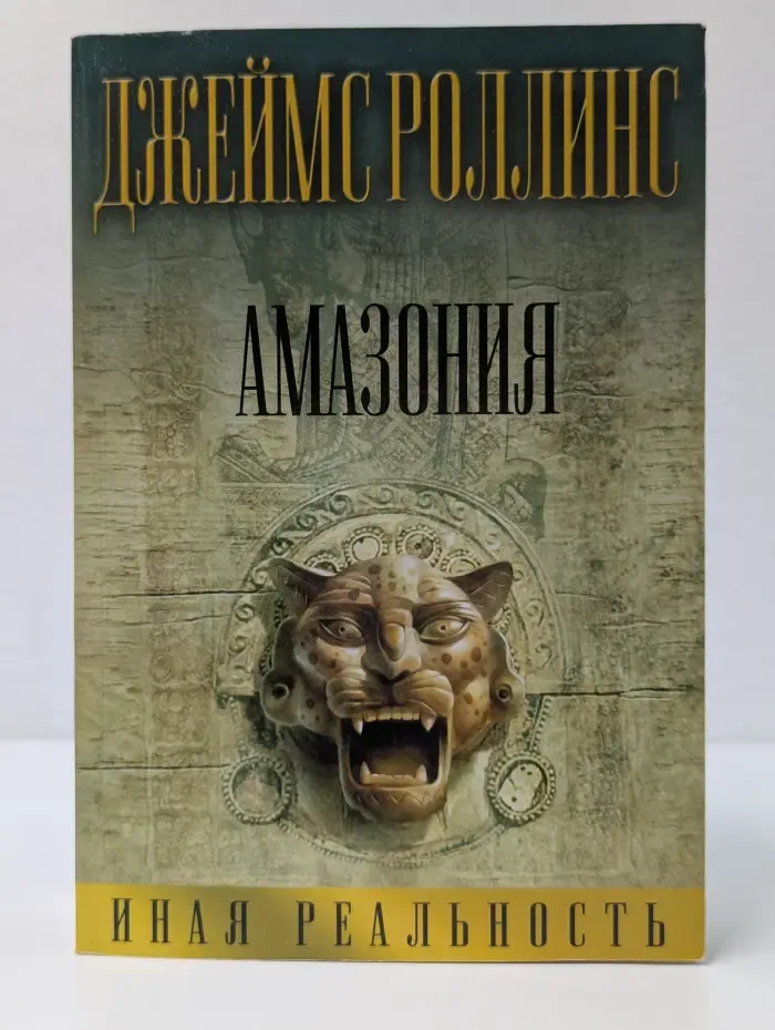 Иная реальность. Амазония