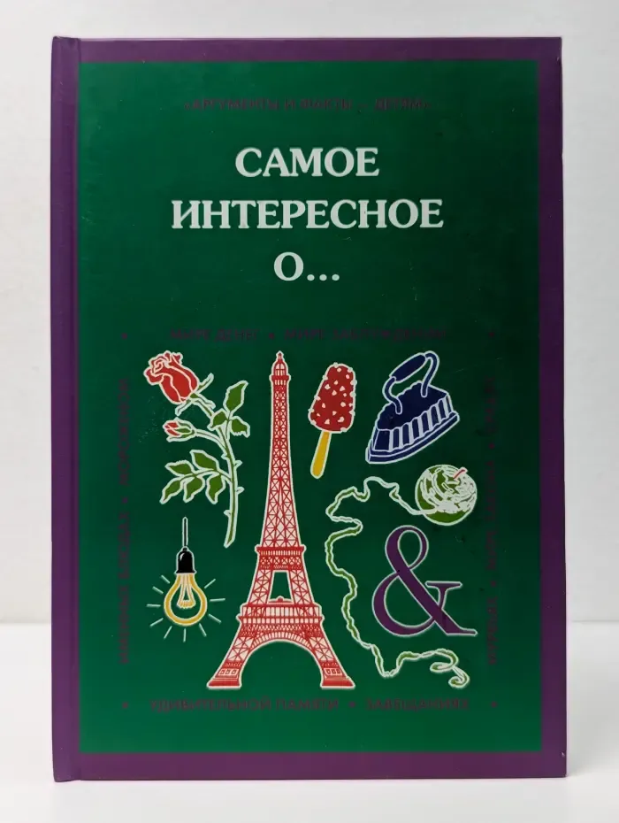 Приложение к журналу "Детская энциклопедия". Выпуск № 7. Самое интересное о...
