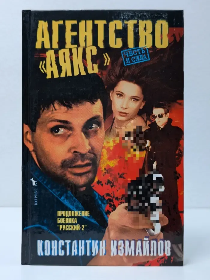 Агенство Аякс