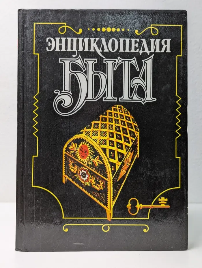 Энциклопедия быта