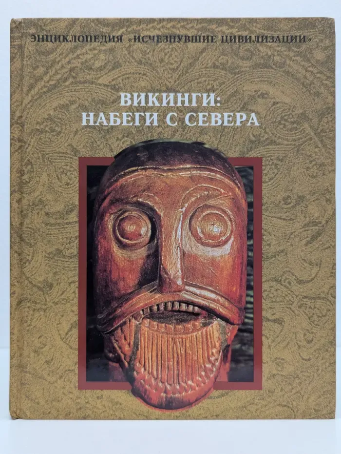 Исчезнувшие цивилизации. Викинги. Набеги с севера
